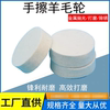 Imported fine wool hand-rubbed wool wheel flat wheel polishing wheel mobile phone computer plastic product mirror polishing to remove marks