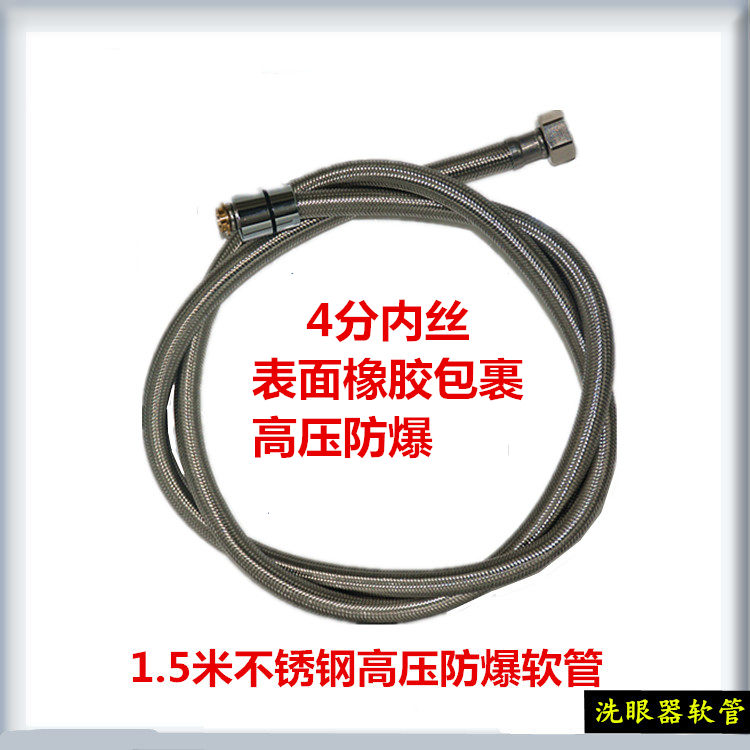 Factory inspection eyewasher eyewasher accessories 1 5 meters high pressure explosion-proof hose desktop eyewasher hose 4 minutes inner wire