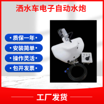 Sprinkler truck electric water cannon stainless steel electronic remote control high pressure water gun sprinkler truck front automatic anti-aircraft gun manufacturer