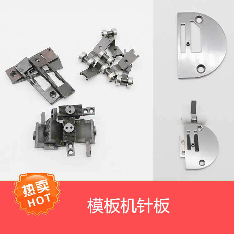 Sewing machine accessories, mold, needle position, presser foot, clothing template, consumables, needle plate, roller, presser foot, needle plate, tooth push plate