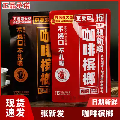 Zhang Xinfa coffee betel nut 15 yuan 20 yuan does not win the red black Xiangtan companion betel nut green fruit does not burn mouth loose seeds