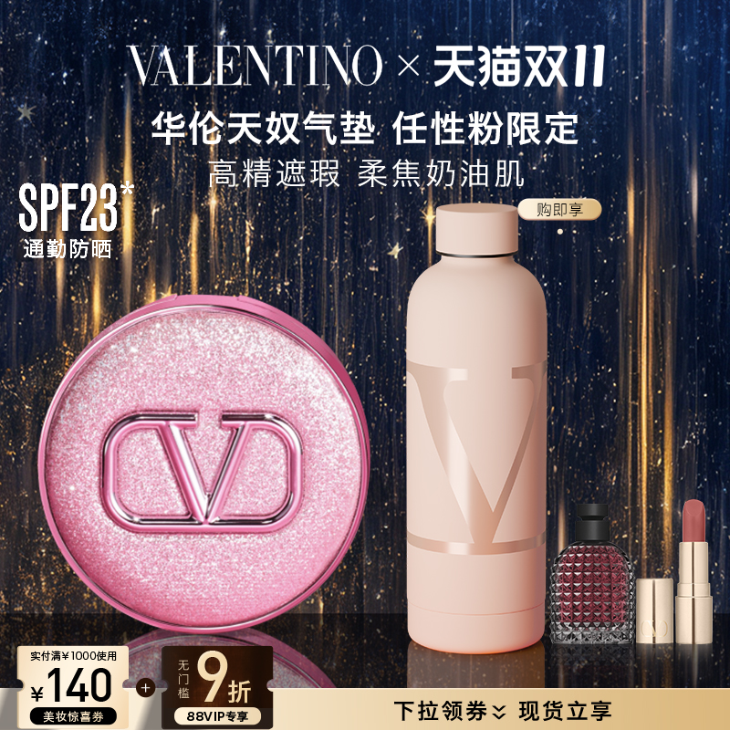 【双11即刻抢购】华伦天奴气垫持妆防晒遮瑕粉底液大牌化妆品