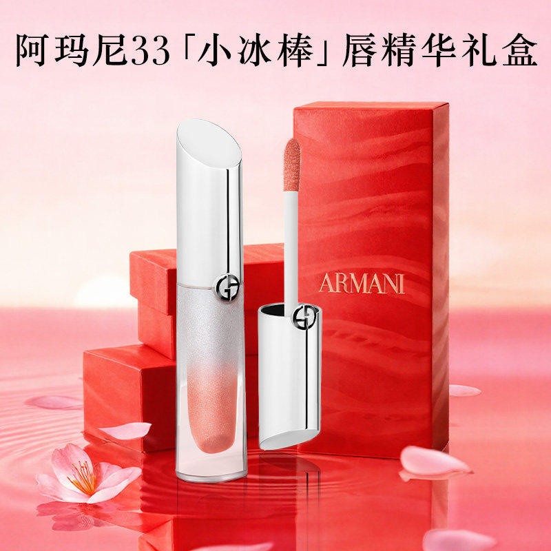 【新年礼物】阿玛尼小冰棒唇精华唇釉