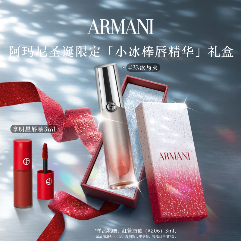 【圣诞礼物】阿玛尼小冰棒唇精华唇釉