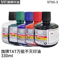 Flag plate TAT printing oil STSG-3 quick-drying multi-purpose printing oil does not extinguish metal printing oil 330ml