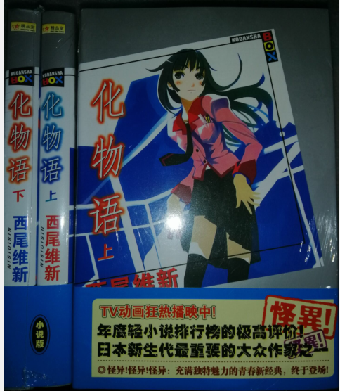 人氣輕小說 化物語上下共2冊 西尾維新精品堂