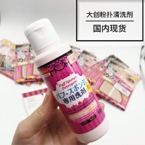 DAISO powder puff cleaning agent Makeup brush cleaning agent cleaning liquid 80ml Produced by Daichuang Industry in Japan