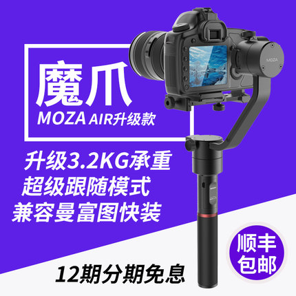 魔爪moza Air单反手持稳定器5D4 A7S2微单三