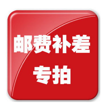 The special superlinked postage price difference special for the supplementary postage supplement price (based on the customer service consultation price)