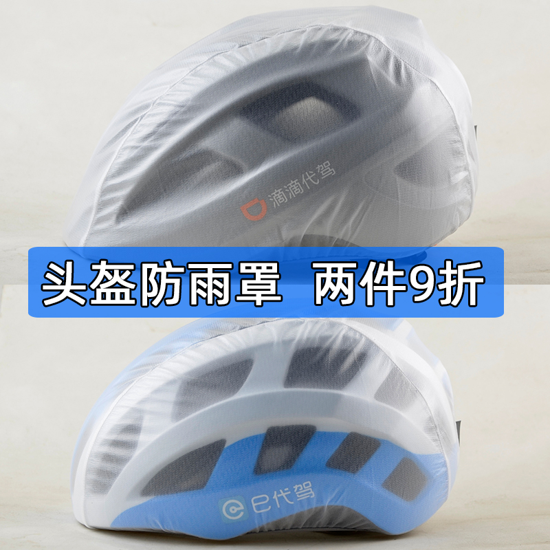 Bicycle helmet rain cover E generation driving dustproof helmet cover Didi driving helmet cover folding waterproof windshield