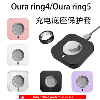 Suitable for oura ring4/ring5 smart ring charging base storage anti-scratch storage cover silicone protective cover