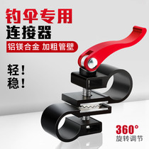 Woding fishing umbrella Universal Connector fishing umbrella Universal umbrella accessories Daquan accessories in the umbrella frame connector universal joint