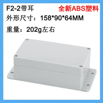 158*90*64 Ear waterproof box F2-2 outdoor junction box sealed waterproof ABS plastic electrical control box