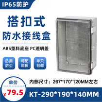 290*190*140 lock waterproof box Transparent outdoor junction box Plastic electrical box Snap electrical sealing box
