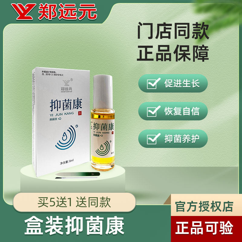 Buy 5 Set 1 ) Zheng Yuan official flagship store Antibacterial liquid sterilization promotion of nail growth store the same style