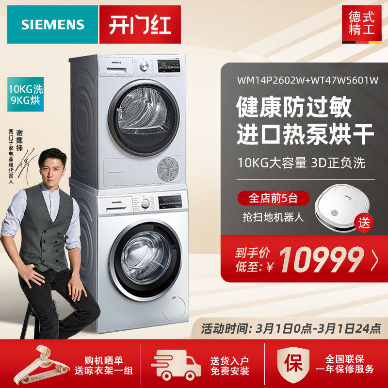 SIEMENS Siemens imported heat pump 10 9KG washing machine dryer washing set 2602 5601