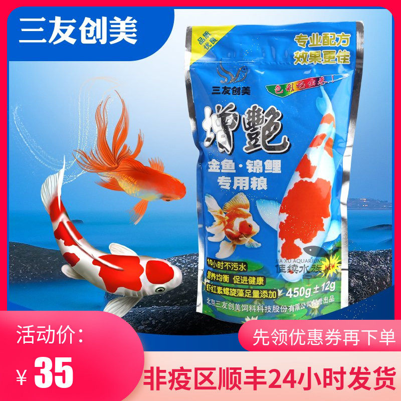 Koi fish food color enhancement feed Sanyou Chuangmei zengyan koi three yuan goldfish koi 1000g