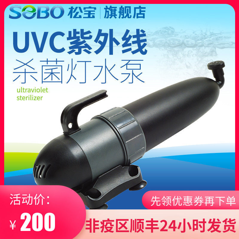 Fish tank aquarium germicidal lamp UV songbao UV009 submersible disinfection lamp water purification to green algae bacteriostatic
