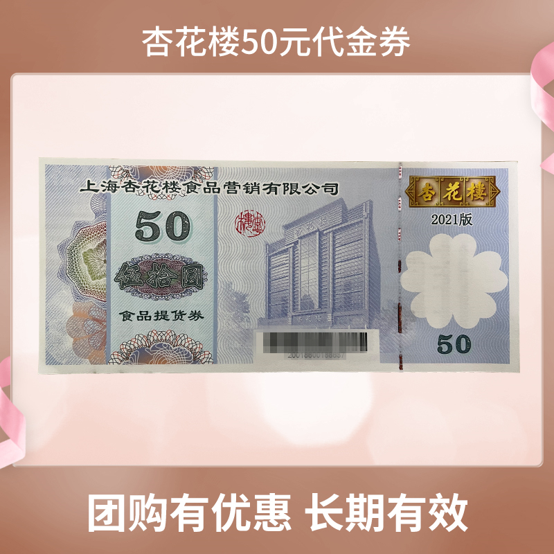 Xinghualou voucher 50 yuan delivery voucher eight treasure rice salted chicken salted duck pastry Jiangsu, Zhejiang and Shanghai