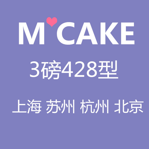 Mcake Cake Card Cash Pickup Card Coupon 3 pounds 428 Yuan Maxim Shanghai, Hangzhou, Suzhou, Beijing