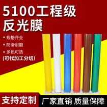 5100 engineering grade reflective film Domestic 5th grade road traffic sign plane lettering special material sticker