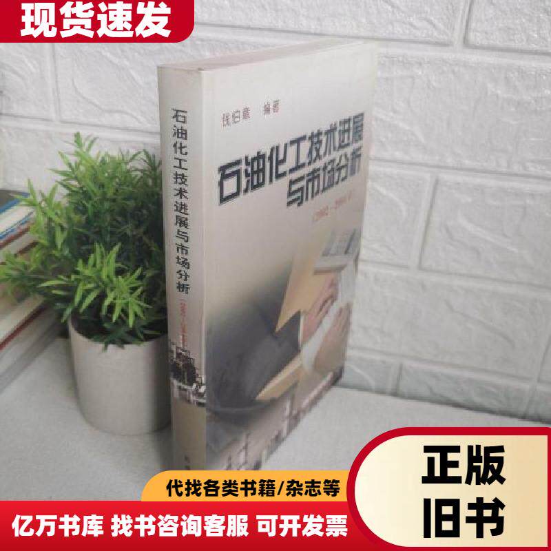 石油化工技术进展与市场分析(2002-2004年) 钱伯章