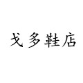 戈多鞋店