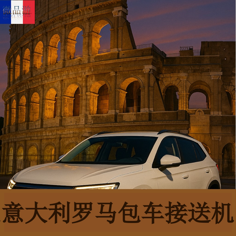 Chinese in Rome in Italy Can Pick up and Drop Off at the Airport, or (Optionally) Local Italian Citizens Can Provide Transportation