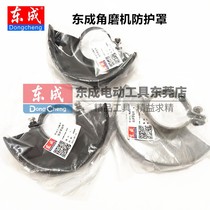 Dongcheng DCA angle grinder accessories S1M-FF-100A 03 04 05 125A 150A angle grinder protective cover