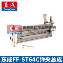 Dongcheng FF-ST64C pneumatic steel nail gun nailer clip gun slot butt gun push clip assembly accessories