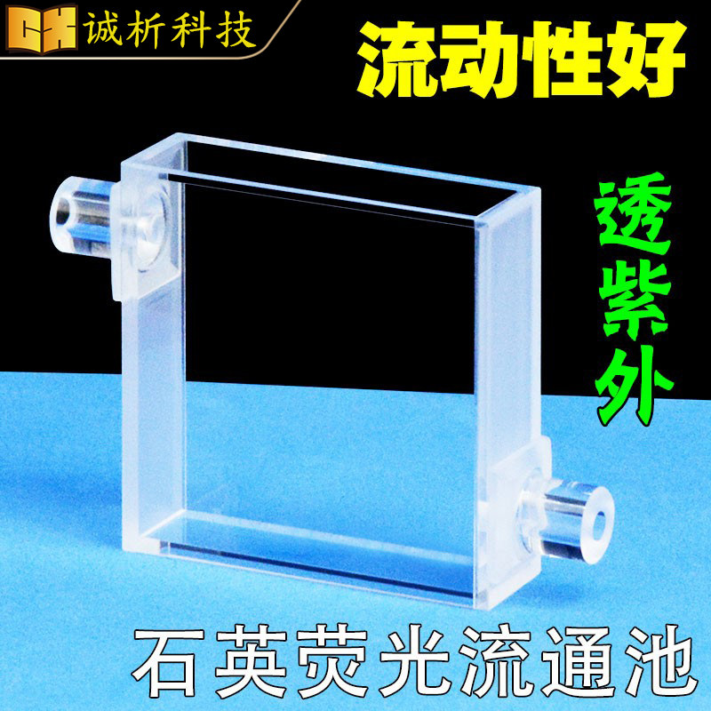 16ml石英荧光流通池 40/10mm双光程高透光 紫外四面透光免费开票