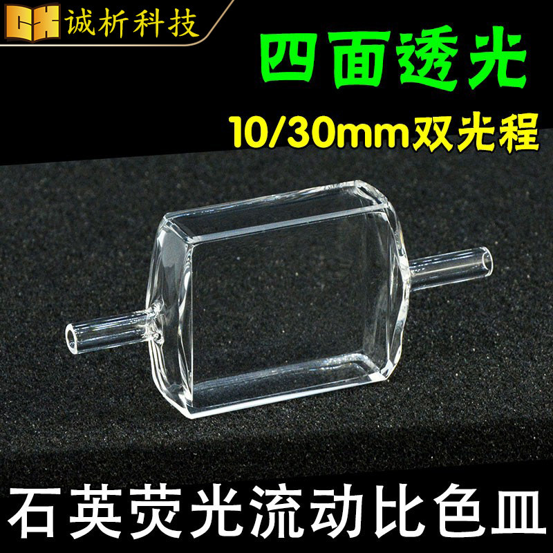 石英荧光流动比色皿10/30mm双光程 四面透光 透紫外 免费开票