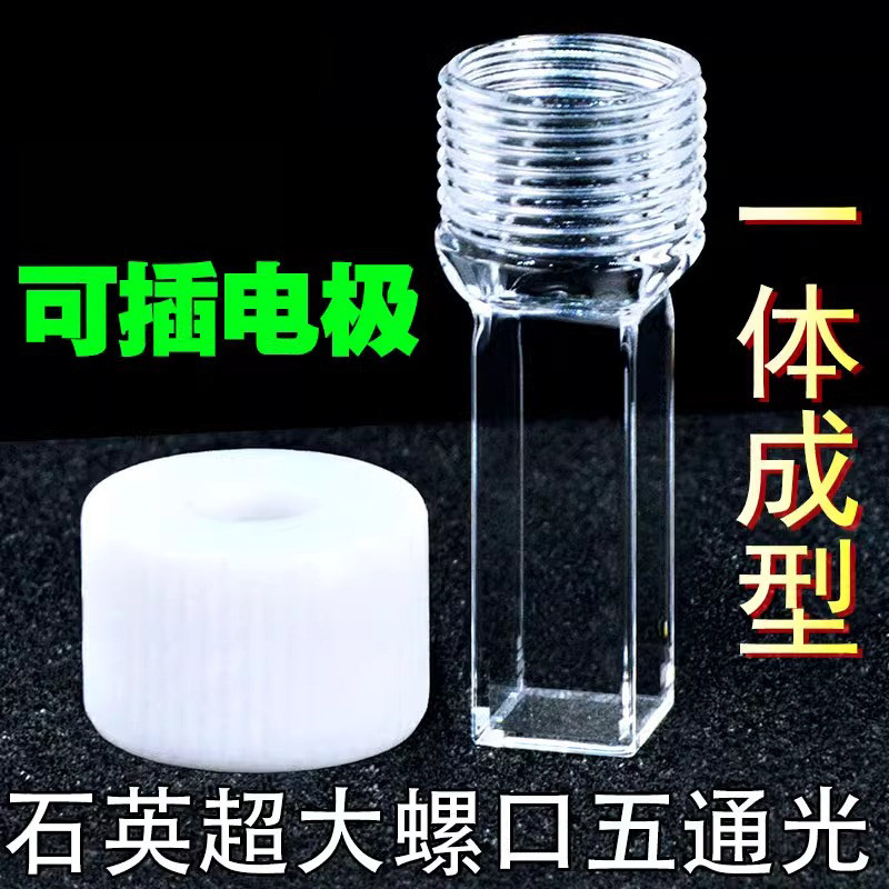 石英超大螺口螺旋纹10mm五通比色皿 可插入电极 紫外3.5ml 可定制