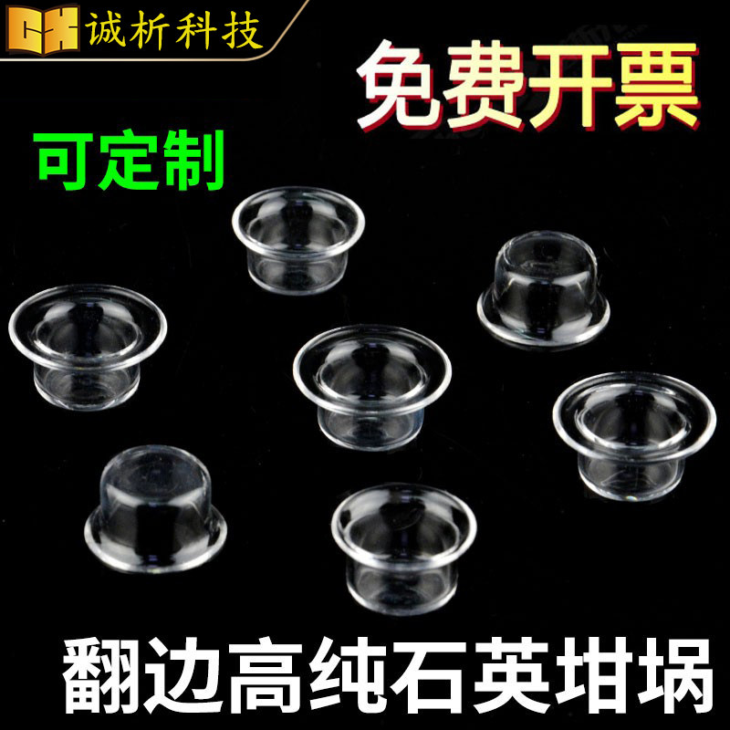 石英坩埚高纯翻边 耐高温/耐腐蚀/科研专用可定制多规格现货出品