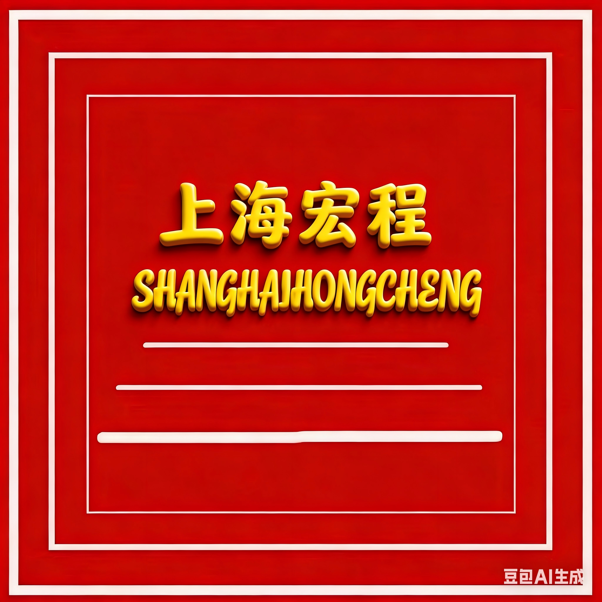 上海宏程包装材料的LOGO