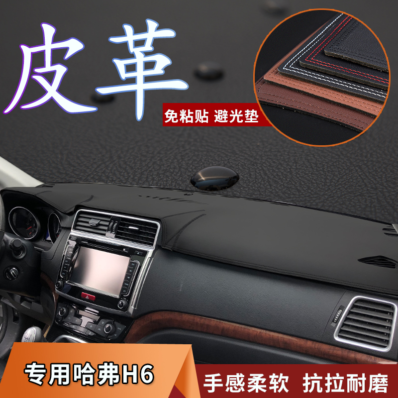 Haval H6 sports upgrade version Coolpad M6 Harvard H2SH4 central control dashboard light-proof pad leather sunshade modification