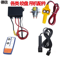 Car crane accessories 12V24V electric winch wireless remote control control box small crane handle switch modification