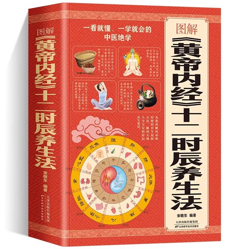 《黄帝内经》十二时辰养生法，轻松掌握人体经络穴位按摩📚-IT类报纸订阅-淘宝好物网