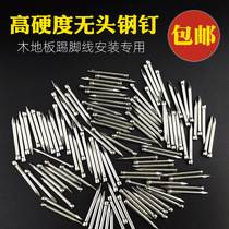 Wood floor headless nail skirting special nail mounting wall footed line foot line without head steel nail 25 28 30 35