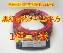 Pure copper wire red black power cord rvb oxygen-free copper monitoring power cord LED wire 2 core * 0 square 5