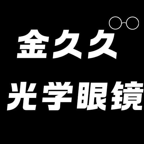 金久久光学眼镜