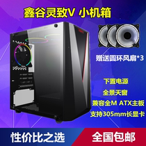 Xin Gu LingZhi V Desktop Computer Host Chassis DIY complete machine side overdraft anti-dust game electric race mini host box