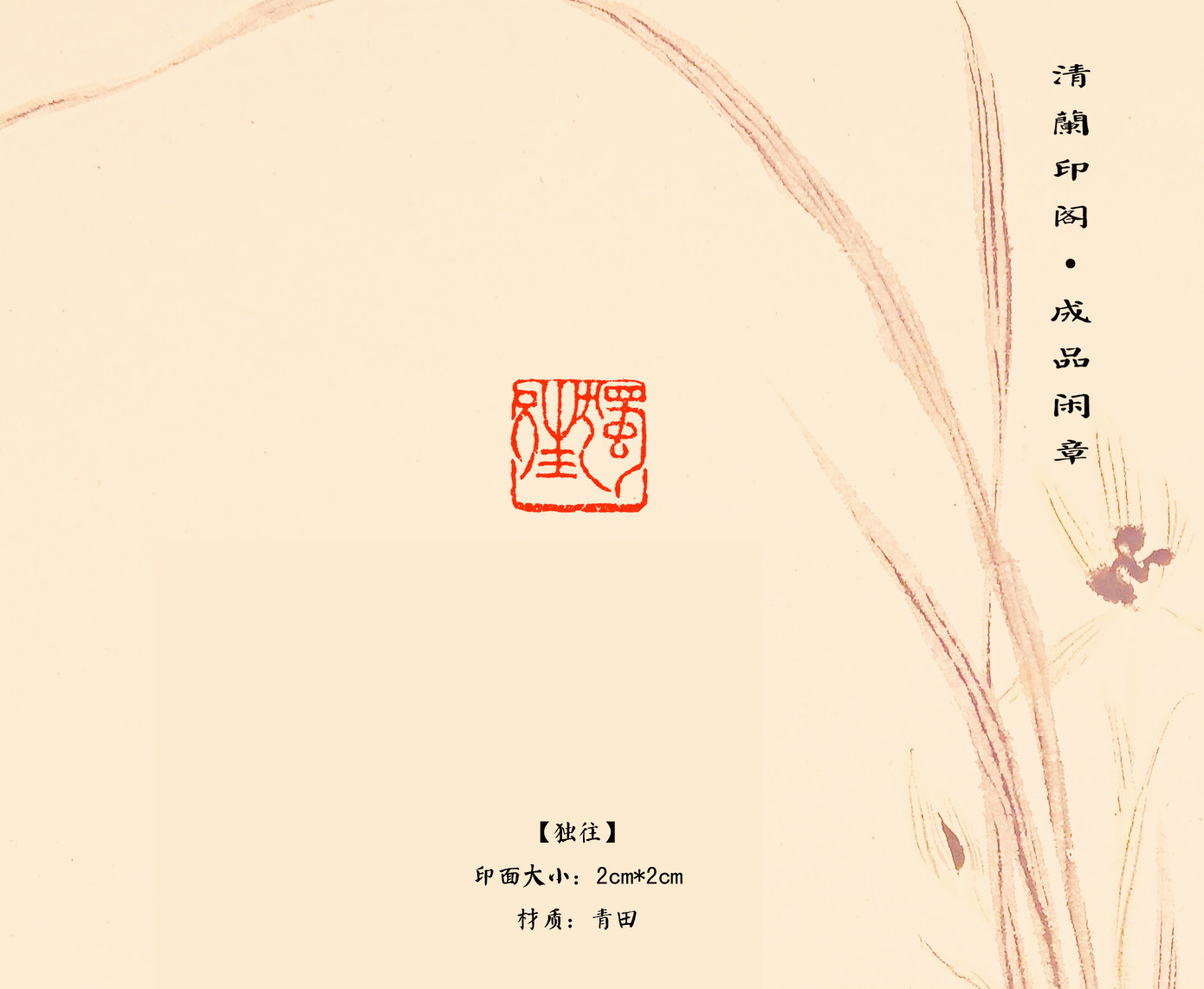 Manual seal cutting finished calligraphy and painting leisure chapter (alone) National Exhibition calligraphy and painting seal cutting seal Zhu Wen finished leisure chapter