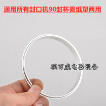 Milk tea sealing machine gasket aluminum ring manual automatic universal steel ring ring 90 ring 88 85 80 paper and plastic dual use