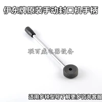 Ручка запечатывающей машины бренда Yidong ET-D6 D8 D9, машина для запечатывания чашек, запечатывающая машина, нажимной стержень, аксессуары для сидений, ручка сиденья, подлинная