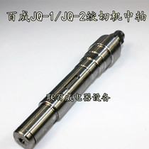 Hacheng JQ-1 JQ-2 meat grinder accessories shaft meat grinder rotating rod Hundred meat accessories