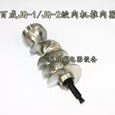 Baicheng JQ-1 JQ-2 Shredding and cutting dual-purpose machine shaft propeller with end shaft meat grinder spiral rod accessories