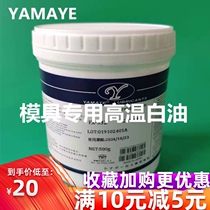 High temperature white oil for mold YAMATE mold ejector High temperature white oil for plastic mold slider maintenance grease