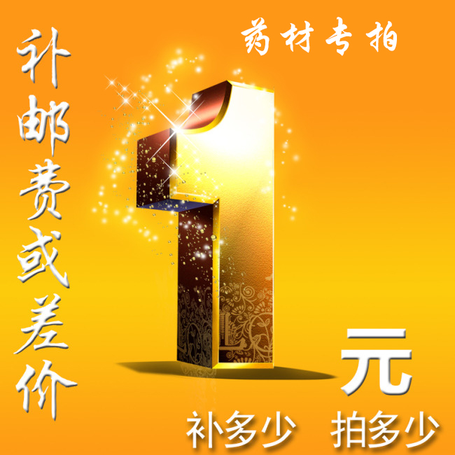 Special medicine to make up the difference, postage to make up the difference, traditional Chinese medicine, white poria cocos, Chinese herbal medicine