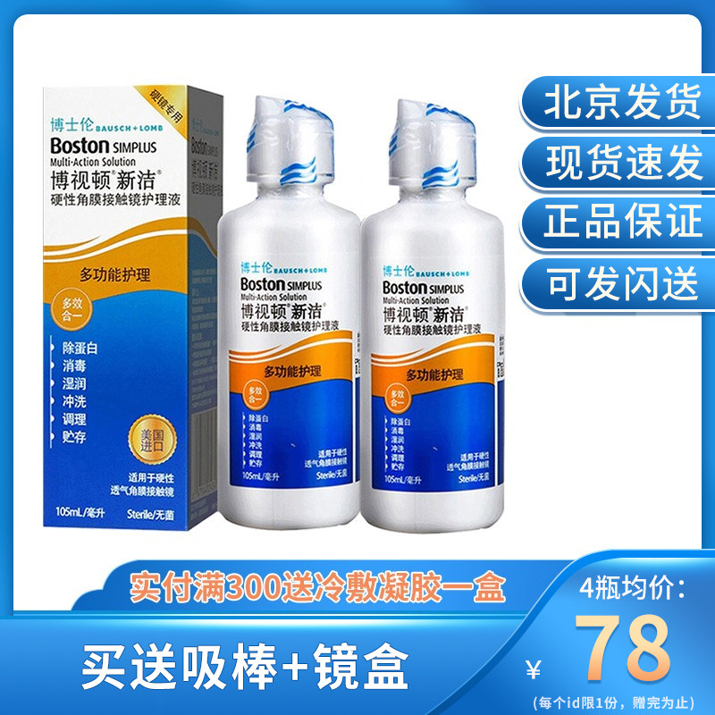 Bausch & Lomb Boston imported rgp rigid contact myopia special advanced care solution 105ml*2 kd